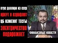 Курс доллара из СССР / ЦБ изменит тестирование физлиц / подключение к электросети подорожает / Иркут