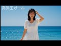高気圧ガール 80年代女性アイドル風アレンジ