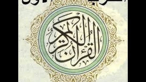 سورة  الفاتحة وما تيسر من سورة البقرة الحزب الأول