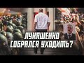 Зачем Лукашенко сделал для себя гарантии? | Сейчас объясним