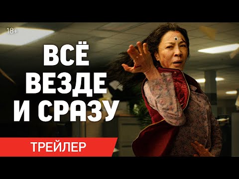 ВСЁ ВЕЗДЕ И СРАЗУ | Трейлер | В онлайн-кинотеатрах с 8 июня