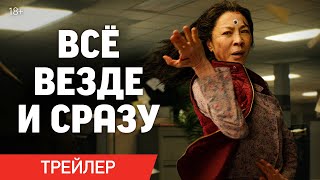 ВСЁ ВЕЗДЕ И СРАЗУ | Трейлер | В кино с 7 апреля