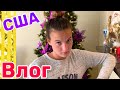 США ВЛОГ НАРЯЖАЕМ ЁЛКУ /USA VLOG/