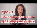 Вокальная разминка для начинающих - Урок 1