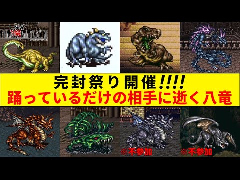 【FF6】完封祭り開催!!!!踊っているだけの相手に逝く伝説の八竜