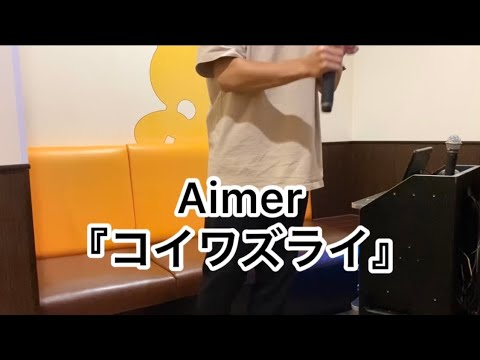 【万年鼻詰まり限界会社員野郎が歌う】 Aimer『コイワズライ』covered by しゃけ