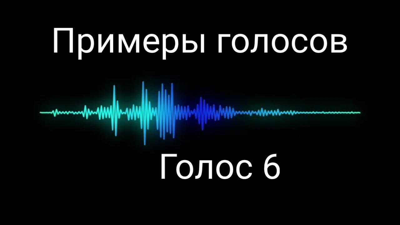 Голосовой пример. Текст для озвучки пример.