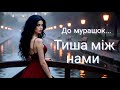Тиша між нами Емоційна пісня про кохання 
