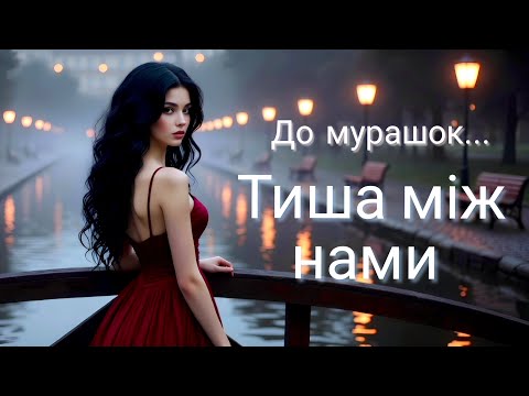 Тиша між нами 💔 | Емоційна пісня про кохання