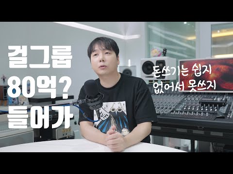 엔터 사업에 드는 <strong>돈이란</strong>