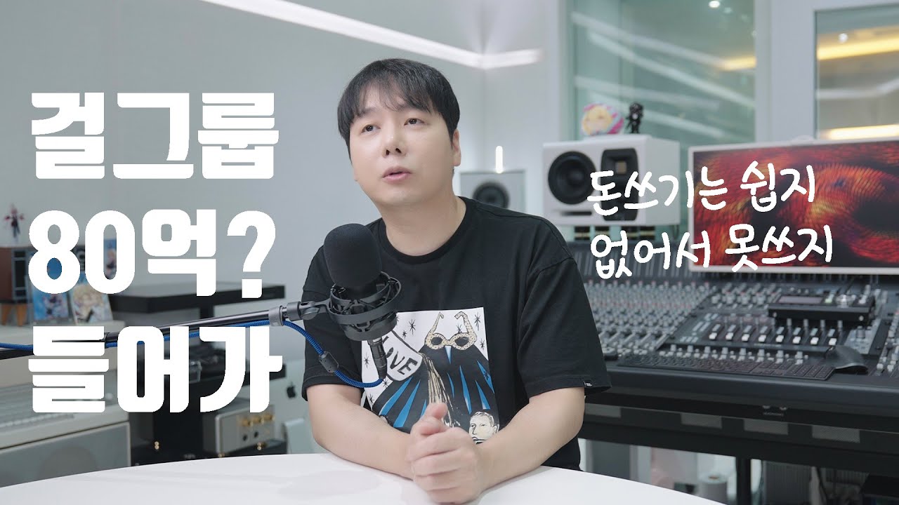 [아무말] 걸그룹 만드는데 80억이나 들어? 엔터 사업에 드는 돈이란