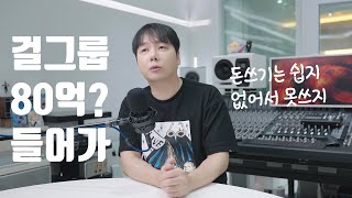 [아무말] 걸그룹 만드는데 80억이나 들어? 엔터 사업에 드는 돈이란