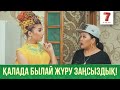 Қалада былай жүру заңсыздық! | Q-елі