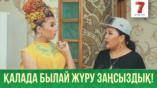 Қалада былай жүру заңсыздық! "Q-елі" ДС-БС 19:00-де "Жетінші арнадан" тамашалаңыздар! Қалада былай жүру заңсыздық! "Q-елі" ДС-БС 19:00-де "Жетінші арнадан" тамашалаңыздар!