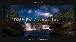 TOPVIEW น้ำตกตาดโตน