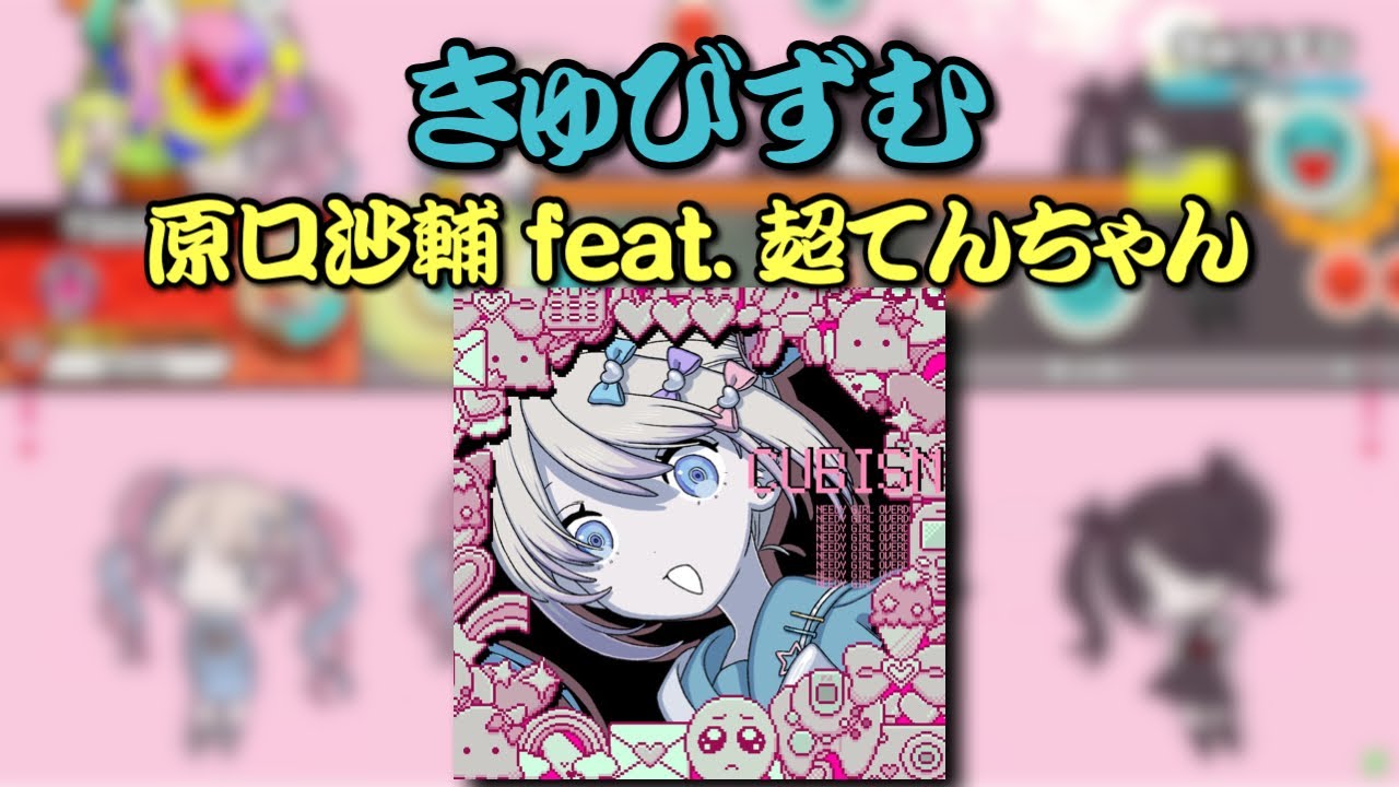 ReMastDon】きゅびずむ／原口沙輔 feat. 超てんちゃん【創作譜面