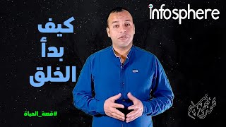 قصة الخلق ونشأة الكون ونظرية الانفجار العظيم