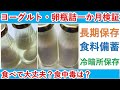 【重要】1か月前のヨーグルトとゆで卵瓶詰め開封!開けてどうなっているのか確認をしていきましょう。食べて良いかどうかもご一緒に考えていきましょう。