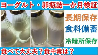 【重要】1か月前のヨーグルトとゆで卵瓶詰め開封!開けてどうなっているのか確認をしていきましょう。食べて良いかどうかもご一緒に考えていきましょう。