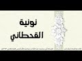 نونية القحطاني بصوت إبراهيم المشجري