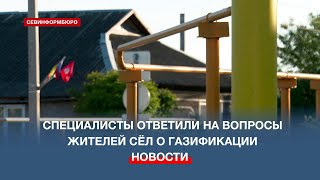 Завершить догазификацию сёл Фруктовое и Поворотное планируют к началу отопительного сезона