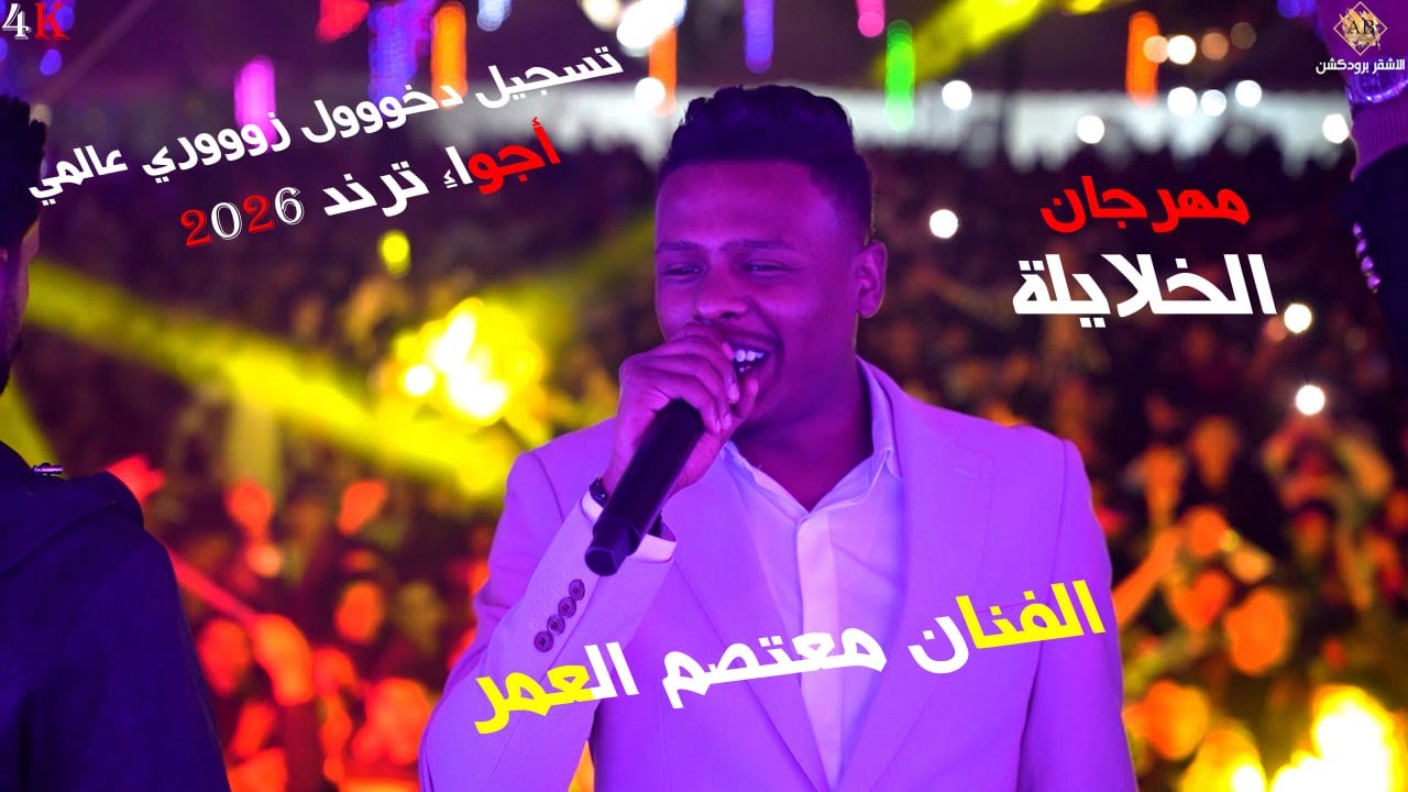 اقوى تسجيل دخووول عالمي زووووري اجواء ترند 2026 || الهرم معتصم العمر || مهرجان محمود الخلايلة