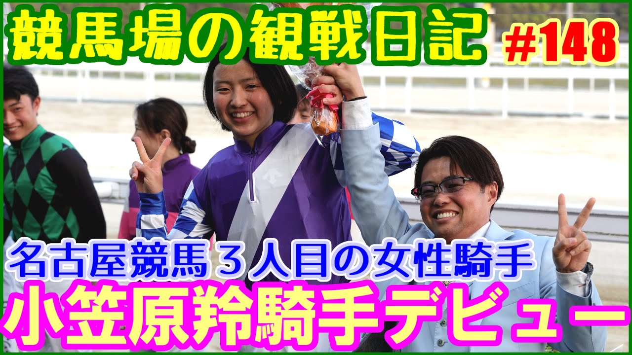 名古屋競馬所属女性3人目となる小笠原羚騎手デビュー当日の模様です／競馬場の観察日記No148