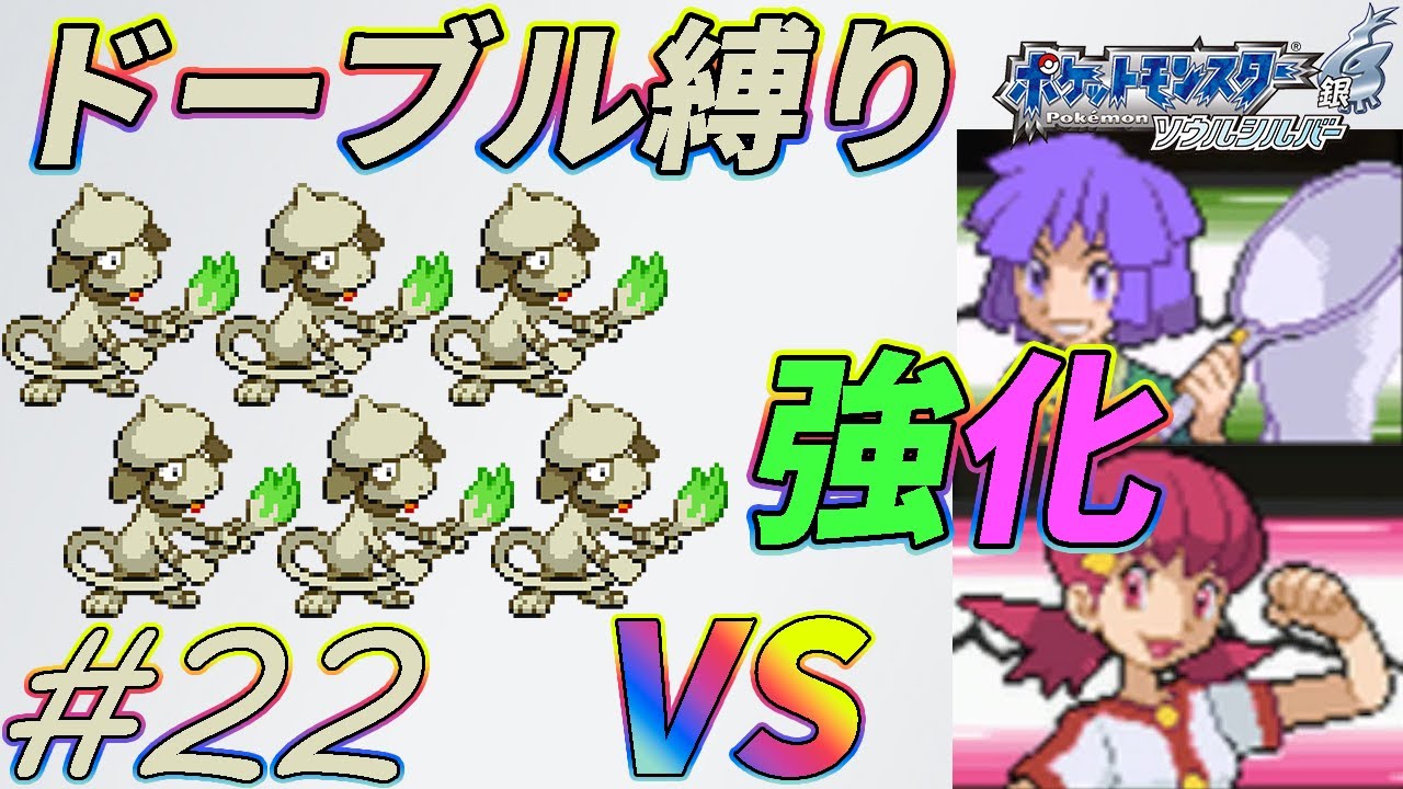 ゆっくり実況】ポケモン（SS）をドーブルだけでクリアする part22