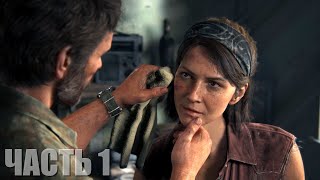 The Last Of Us Part I Прохождение #1 