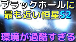 銀河系中心ブラックホールに最も近い恒星S2が気の毒すぎる…