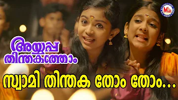 സ്വാമി തിന്തകതോം തോം |  Ayyappa Devotional Song 2018 | Ayyappa Thinthakathom Album