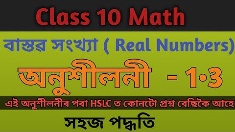 Class 10 math/Chapter 1 Real Numbers in Assamese/ Ex-1.3/class 10 math Exercise 1.3