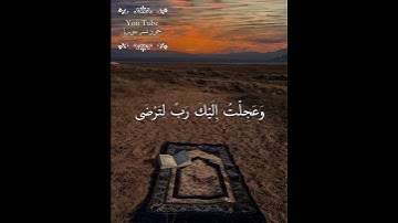 ماهر المعيقلي💭⚡أجمل حالات واتس اب دينية مقاطع دينية قصيرة مقاطع انستقرام دينية 2022 مقاطع سورة طه