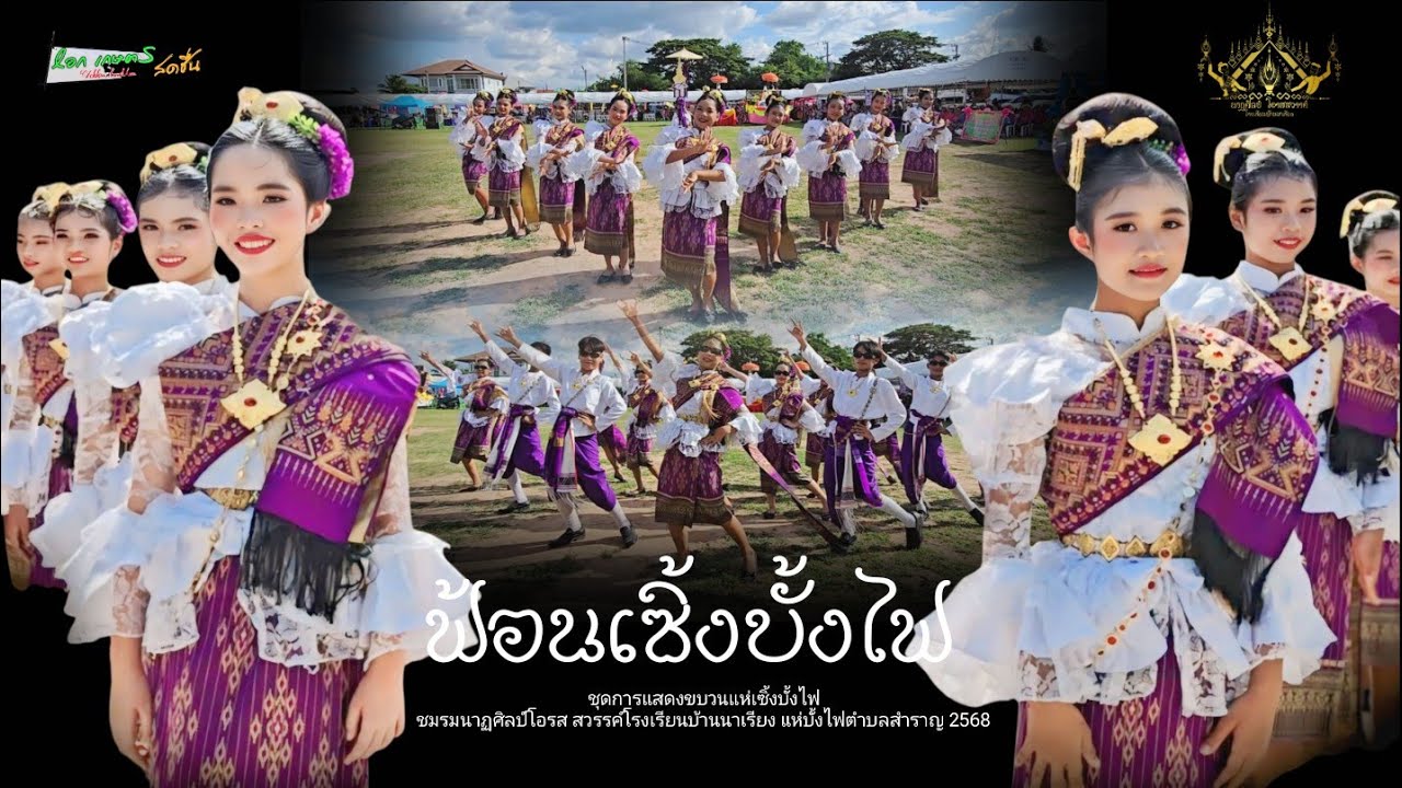 ฟ้อนเซิ้งบั้งไฟ |นาฏศิลป์โอรส สวรรค :โรงเรียนบ้านนาเรียง |บุญบั้งไฟ ตำบลสำราญ จังหวัดขอนแก่น