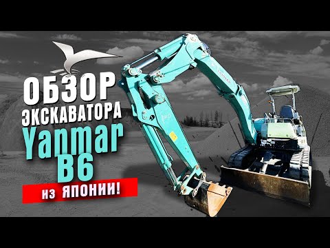 Yanmar B6. Обзор экскаватора-робота. Спецтехника из Японии.