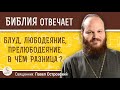 БЛУД, ЛЮБОДЕЯНИЕ, ПРЕЛЮБОДЕЯНИЕ. В чём разница ?  Священник Павел Островский