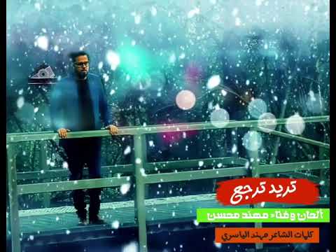 جديد الفنان مهند محسن 2021 تريد ترجع كلمات مهند الياسري
