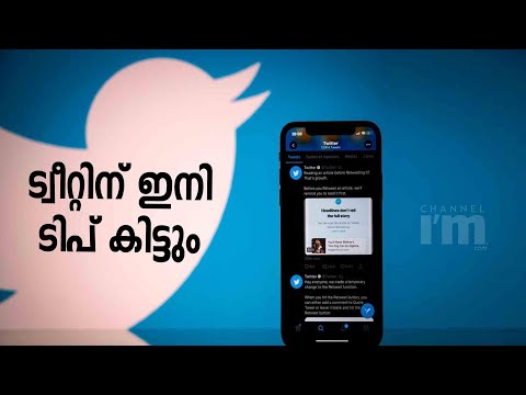 ട്വീറ്റിന് പണമയക്കാൻ പുതിയ Tip Jar ഫീച്ചറുമായി Twitter