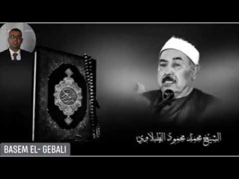 فضيلة الشيخ محمد محمود الطبلاوي ي عطر قلوبنا بما تيسر من سور الحج القدر الفاتحة والبقرة رائعة