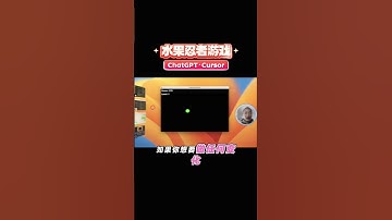 用ChatGPT + Cursor 快速开发水果忍者小游戏，3分钟实现从零到成品
