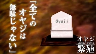 おやじを腐るほど育てるゲーム#2【新オヤジリウム】