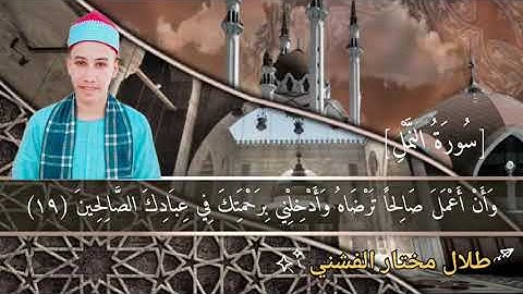 ما تيسر من سورة النمل بصوت | القارئ طلال مختار | ابداع ماشاءالله ❤🎧