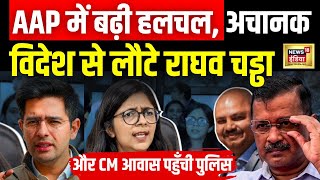 Delhi में केजरीवाल के घर में बड़ी हलचल,राघव चड्ढा लौटे, पुलिस भी पहुंची | Hindi News | Latest | N18V