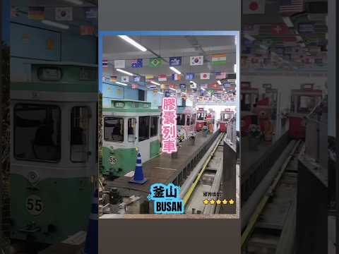 #釜山膠囊列車 #釜山自由行 #海雲台 #藍線公園 #釜山通行證48小時 #VISIT BUSAN PASS #韓國自由行 #釜山旅遊 #韓國旅遊 #釜山美食