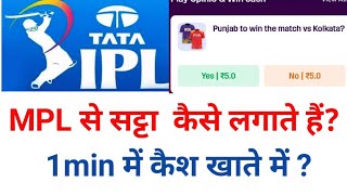 IPL me satta lagane ke liye kaun sa app use kare || MPL me satta kaise lagta hai|| MPL opinion. screenshot 4