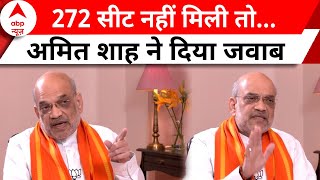 Amit Shah Interview: 272 सीट नहीं मिली तो...? अमित शाह ने दिया ये जवाब | Breaking | Amit Shah