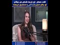 تقى حسام لو خرجت شخص من حياتي لو جالي سـ ايح ف دمـ ـه مستحيل ارجعله يمنى النهارده بودكاست 