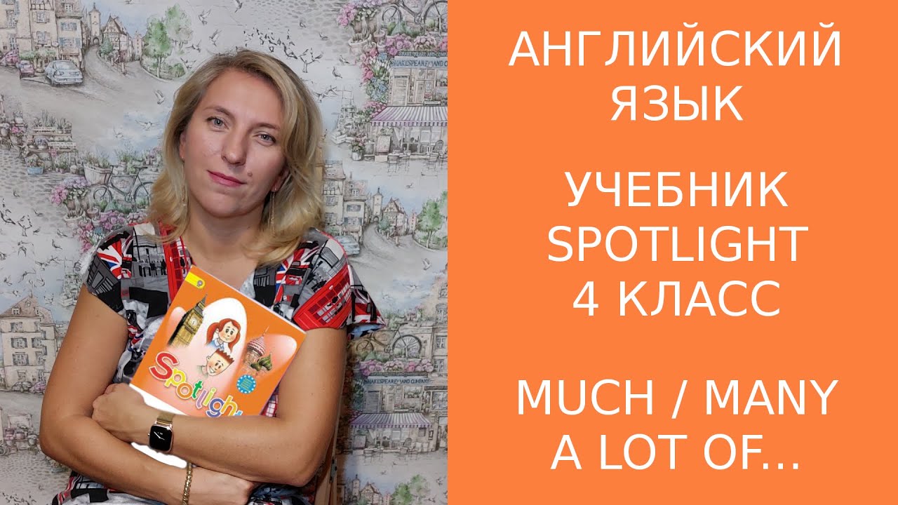 Сказать "МНОГО" В Английском = Much, Many, A Lot Of. Spotlight 4.