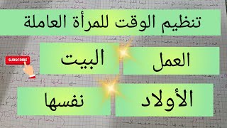 روتين المرأة العاملة بين العمل و البيت و الأولاد و الاهتمام بنفسها