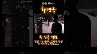 골든보이스 황영웅 첫 신곡 앨범 기부 공구 100만장 달성 꼭 이루시길 바래요🙏 팬분들 홧팅요👍🧚‍♀️💟